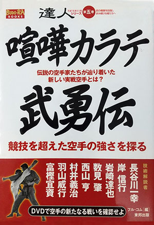 喧嘩カラテ武勇伝